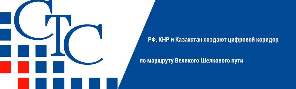 РФ, КНР и Казахстан создают цифровой коридор по маршруту Великого Шелкового пути