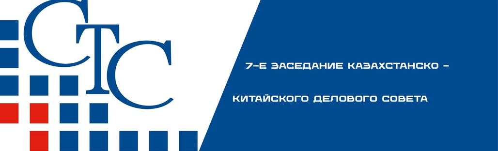В Астане проходит 7-е заседание Казахстанско-Китайского делового совета