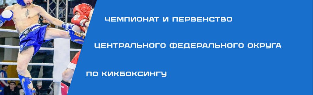 Чемпионат и Первенство Центрального федерального округа России по кикбоксингу