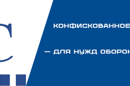 Запрещенный транзитный груз изъят  и передан Министерству обороны РФ