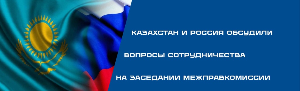 Казахстан и Россия обсудили вопросы сотрудничества на заседании межправкомиссии