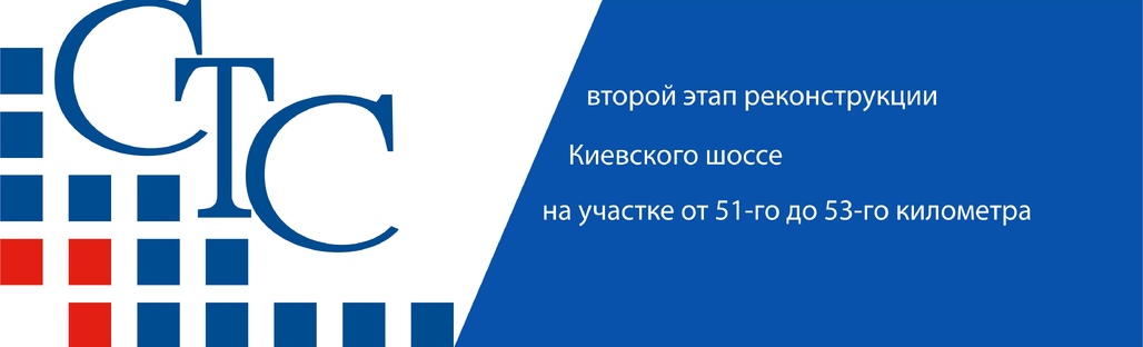 Началось строительство на участке Киевского шоссе возле Селятино