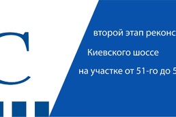 Началось строительство на участке Киевского шоссе возле Селятино