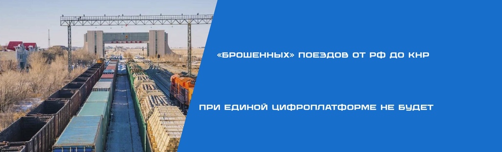 «Брошенных» поездов от РФ до КНР при единой цифроплатформе не будет