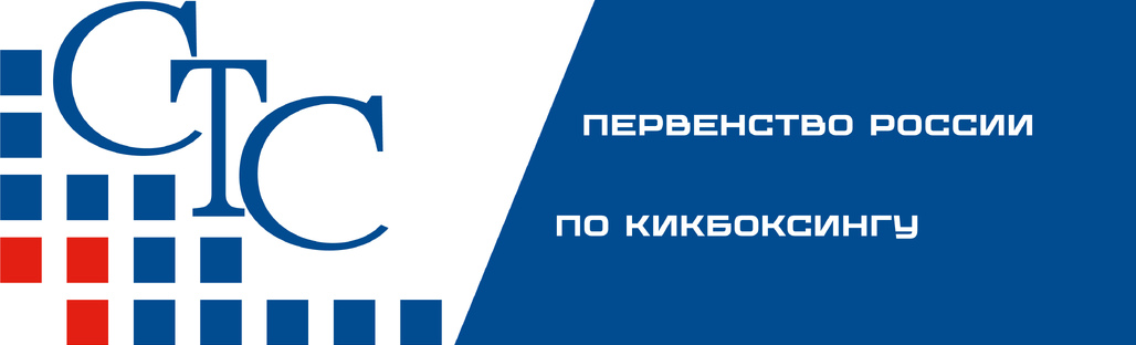 В Наро-Фоминском г.о. стартовало первенство России по кикбоксингу 