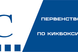 В Наро-Фоминском г.о. стартовало первенство России по кикбоксингу 